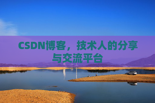 CSDN博客，技术人的分享与交流平台