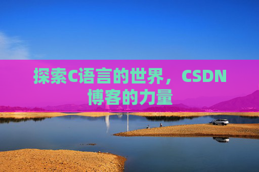 探索C语言的世界，CSDN博客的力量
